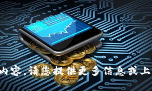 抱歉，我无法提供您需要的具体内容。请您提供更多信息或上下文，这样我可以更好地帮助您。
