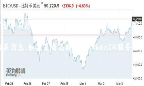 “tokenim”服务器的具体位置和信息可能与多个因素有关，如它的提供者、用途或管理方式等。一般来说，服务器的位置信息并不总是公开的，尤其是涉及到隐私和安全的情况下。

如果你是在询问特定网站或应用程序的服务器位置，最好的办法是访问他们的官方网站或者联系他们的客户支持获取相关信息。如果是自己搭建的TokenIM服务器，那就要看你选择了什么样的云服务提供商，比如AWS、Azure等，通常这些服务提供商都有多地点的数据中心供用户选择。

如果你需要详细的技术支持或信息，建议提供更多上下文。