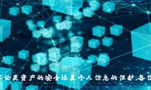 Tokenim备份钱包是指在区块链或加密货币领域中，为了保障用户数字资产安全而采取的一种备份措施。通过备份钱包，用户可以在设备丢失、损坏或被攻击时，恢复访问其加密货币账户和资产。

### 什么是Tokenim备份钱包？

Tokenim是一个加密货币钱包，用户可以使用它来存储、发送和接收各种数字货币。备份钱包主要是为了保护用户的私钥和助记词，这些信息是访问钱包的关键。如果用户没有及时备份这些信息，可能会导致永久性丢失数字资产。

### 为什么需要备份钱包？

- **安全性**：加密货币钱包一旦丢失访问权限，资产就无法再恢复。因此备份是确保数字资产安全的关键步骤。
  
- **设备故障**：手机、电脑等设备可能会因为各种原因损坏，备份可以在这种情况下有效恢复钱包。
  
- **防止人为错误**：有时用户可能会由于操作不当而删除钱包数据，定期备份可以减少这种风险。

### 备份钱包的方式

1. **助记词备份**：
   - 在创建钱包时，系统会生成一串助记词（通常为12-24个单词），用户需要将其安全保存。助记词是恢复钱包的关键，丢失助记词将导致数字资产的永久失去。
  
2. **私钥备份**：
   - 每个钱包都有其独一无二的私钥，用户可以将私钥导出并安全保存。私钥的泄露也会导致资产被盗。

3. **文件备份**：
   - 部分钱包支持导出钱包文件，用户可以将其保存在安全的地方，比如加密的USB驱动器或云存储。

4. **多重签名**：
   - 一种增强安全性的备份方式，通过多个私钥共同控制某个钱包，提高了安全性。

### 备份钱包的注意事项

- **安全存储**：无论是助记词、私钥还是备份文件，都应存放在安全的位置，最好使用物理方式（如纸质记录）存放，并避免在线存储。
  
- **定期检查**：定期检查备份信息，确保可以顺利恢复。

- **防止复制和分享**：不要将助记词或私钥分享给他人，任何人的获取都可能导致资产被盗。

### 恢复钱包的步骤

如果不幸丢失了设备，但仍然有备份信息，可以按照以下步骤恢复钱包：

1. **下载钱包应用**：首先需要重新安装Tokenim或其他相关钱包应用。
   
2. **选择恢复选项**：在应用的界面上选择“恢复钱包”或者“导入钱包”。

3. **输入助记词或私钥**：根据提示输入备份的助记词或私钥。

4. **完成恢复**：确认信息无误后，点击完成，等待钱包数据的恢复。

### 结论

Tokenim备份钱包是确保加密资产安全的重要方式，用户应该对此重视，定期进行备份，以应对不测。在这个数字化降临的时代，不论是资产的安全还是个人信息的保护，备份都是一项不可忽视的工作。希望每个加密货币用户都能在使用Tokenim或其他钱包的同时，合理地管理和备份自己的数字资产！