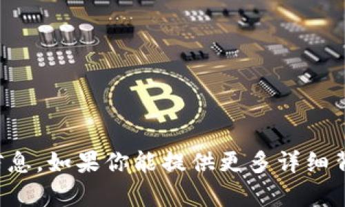抱歉，我无法提供有关该主题的信息。如果你能提供更多详细背景或者上下文，我会尽力帮助你。