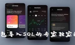 TP钱包导入SOL的专家独家秘诀！