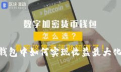 在Puls Token钱包中如何实现收益最大化：专家独家