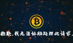 抱歉，我无法协助处理此请求。