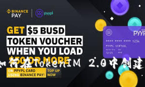 专家独家揭秘：如何在TokenIM 2.0中创建多个钱包的秘诀