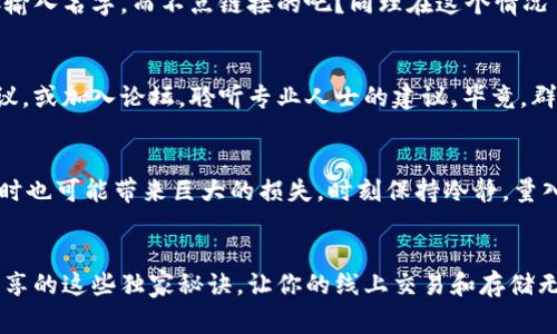   专家揭秘：比特币在线钱包安全的独家秘诀！ / 
 guanjianci 比特币, 在线钱包, 安全 /guanjianci 

引言：比特币的崛起与钱包的安全性
说真的，比特币这几年火得真不是一般的火！从一开始的“小众”货币，到现在成为全球关注的投资品和支付方式，背后的钱包安全问题也愈发引起大家的重视。你可能会想，在线钱包是不是一颗定时炸弹？别担心，这里有一些专家的独家秘诀，帮助你在使用比特币在线钱包时，保持更加安全的状态。

一、什么是比特币在线钱包？
首先，让我们先搞清楚什么是比特币在线钱包。简单来说，这是一种存储和管理比特币的工具。它允许用户在网络上查找和交易比特币，与传统的银行账户功能有些相似。比特币在线钱包通常由第三方公司运营，用户通过互联网访问自己的比特币账户。因此，了解比特币在线钱包的基本概念，是保护自己资金安全的第一步。

二、在线钱包的种类
比特币在线钱包主要分为几个类型，每种类型的安全性和使用便捷性都不同。接下来，我们来看看这些类型。

h41. 热钱包/h4
热钱包是指始终在线的钱包，它可以快速地进行交易。但也因为网络始终连接，黑客或恶意软件攻击的风险相对较高。简单来说，热钱包就像你随时可以取用的现金，方便但容易丢失。

h42. 冷钱包/h4
冷钱包不连接互联网，相对安全，适合长时间存储比特币。冷钱包就像是把钱放在家里的保险箱里，安全性更高，但在使用时不够方便。根据你的需求，冷钱包可以是硬件设备，纸钱包甚至是某些特定的软件。

h43. 多重签名钱包/h4
多重签名钱包需要多个密钥才能批准交易，从而增强安全性。比如说，仅凭一个钥匙是无法打开的，你得有好几把钥匙。就像大家一起合伙开公司，决策需多人通过，安全系数大大提升。

三、提高在线钱包安全性的独家秘诀
那么，如何有效提高比特币在线钱包的安全性呢？这里有几个专家级的秘诀与你分享，让你用得更安心。

h41. 使用强密码/h4
这听上去可能有些老生常谈，但密码的强度直接影响你的钱包安全。首先，确保使用大写字母、小写字母、数字和特殊符号的组合，长度至少要在12个字符以上，而且尽量避免使用生日、身份证号等个人信息。听到这个，不知道你有没有想到，自己是不是可以再换一换密码了？

h42. 开启双重认证/h4
启用双重认证就如同为你的钱包加了一道防护墙。即使有人盗取了你的密码，他仍然需要第二道关卡的验证才能访问到你的钱包信息。这种方法虽然稍显繁琐，但为你的资金增加了额外的安全保障。

h43. 定期备份/h4
不管你用的是热钱包还是冷钱包，定期备份都是非常重要的。试想一下，如果你的设备损坏，或者钱包丢失，那些比特币可就再也找不回来了。定期备份你的钱包，保存到安全的地方，以避免这样的损失发生。

h44. 只使用信誉良好的钱包服务商/h4
在选择在线钱包时，一定要选择那些获得广泛好评、使用人数众多的钱包服务商。研究一下他们的安全历史，尽量选择那些已被极端测试过的平台。选择钱包就像找房子，口碑和评价必不可少。

四、防范网络钓鱼攻击
在数字货币的世界里，网络钓鱼是一种常见甚至是很棘手的攻击方式。我们一定得好好防范！

h41. 识别钓鱼网站/h4
一旦你发现一个网站的URL前面没有“https://”，就要提高警惕了。另外，看看网站的内容是否专业、是否有推荐和用户评价等信息。假的网站就像戏台子上的伪装，确保你走访的每个“剧场”都是真实的。

h42. 不随便点击链接/h4
稍微一不留神就有可能中招，所以尽量在进行重要交易时直接输入网址，而不是点击陌生的链接。话说回来，大家在发微信的时候都是直接输入名字，而不点链接的吧？同理在这个情况下，用你的“老办法”保护自己。

五、与社区保持联系
参与比特币和区块链相关的社区，不仅能获取最新信息，互相间的分享与评论也能帮助你早日发现一些潜在的安全威胁。参加一些线下会议，或加入论坛，聆听专业人士的建议。毕竟，群体的力量往往是无穷的。

六、风险意识
最后，在进行任何投资和交易活动之前，都要保持风险意识，尤其在比特币这样波动性极大的市场中。请记住，过于贪婪虽说能有机会，但同时也可能带来巨大的损失。时刻保持冷静，量入为出，这可是每个投资者的基本功！

结语：用比特币钱包的智慧生活
通过以上的分析，希望能帮助你更加了解比特币在线钱包的安全性和保护措施。在这个数字货币的时代，安全永远是第一位的，学会专家分享的这些独家秘诀，让你的线上交易和存储无后顾之忧，享受这段新的财富旅程吧！你会发现，只要做到这些，使用比特币钱包并没有你想象中那么可怕。快去尝试一下吧！