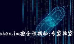 以太坊钱包Token.im安全性揭秘：专家独家分享使用