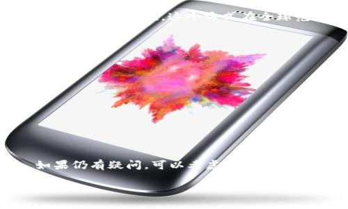 关于Tokenim 2.0的功能和使用方式，特别是充钱的问题，首先需要明确的是，我所了解的信息截至到2023年10月，并且Tokenim的具体功能和支持的经济模式可能会随时间而变化。

### Tokenim 2.0能充钱吗？

在许多类似的数字平台或加密货币钱包中，用户通常可以通过不同的方式进行充值，比如通过银行转账、信用卡支付、甚至使用其他加密货币进行充值。而Tokenim 2.0是否支持充值功能，具体取决于其官方的政策和平台功能。

查看官方信息

首先，最直接的方式就是查阅Tokenim 2.0的官方网站或其官方社交媒体账户，这样可以获取最新的、权威的信息。有时候，开发者会在这些渠道发布更新，涉及到账户充值的功能、如何充值、可选的支付方式等。

充值的常见方式

如果Tokenim 2.0支持充值，这里有一些常见的充值方式，供你参考：

1. **信用卡/借记卡支付**：大多数平台允许用户使用信用卡或借记卡进行充值。这通常是快捷的方式，但可能会涉及一定的手续费。
   
2. **银行转账**：某些平台支持直接通过银行转账进行充值。这种方式相对安全，但到账时间可能较长。
   
3. **加密货币充值**：如果Tokenim 2.0是一个加密货币平台，用户可能能够通过转入其他加密货币进行充值。这个方式在全球范围内越来越流行。

注意事项

在进行充值之前，请务必注意以下几点：

- **手续费**：不同的充值方式通常会有不同的手续费，选择时可以多加比较。
- **安全性**：确认平台的安全性非常重要，确保你的资金不受到威胁。
- **到账时间**：不同充值方法的到账时间可能不同，记得查看相关说明。

总结

如果你有充钱的需求，请确保查看Tokenim 2.0的最新发布和官方说明，以便获得准确的信息。如果仍有疑问，可以考虑联系客服，他们会提供更专业的解答和帮助。

希望这些信息能帮助到你！如果有进一步的问题或需要更详细的解答，欢迎随时询问！