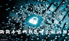 专家揭秘：狗狗币官网钱包中文版的独家使用秘