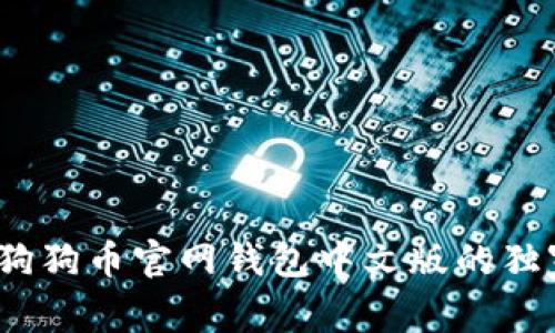 专家揭秘：狗狗币官网钱包中文版的独家使用秘诀