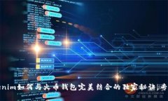 揭秘Tokenim如何与火币钱包完美结合的独家秘诀，