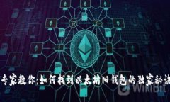 专家教你：如何找到以太坊旧钱包的独家秘诀