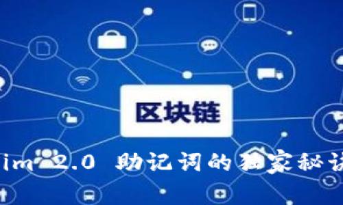 专家揭秘：Tokenim 2.0 助记词的独家秘诀，让你轻松掌握！