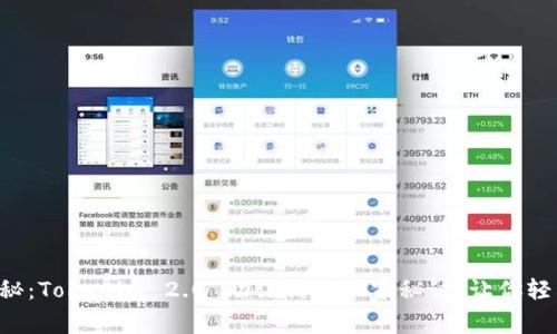 专家揭秘：Tokenim 2.0 助记词的独家秘诀，让你轻松掌握！