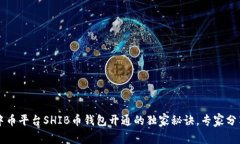 中币平台SHIB币钱包开通的独家秘诀，专家分享