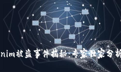 ### Tokenim被盗事件揭秘：专家独家分析与防范秘诀
