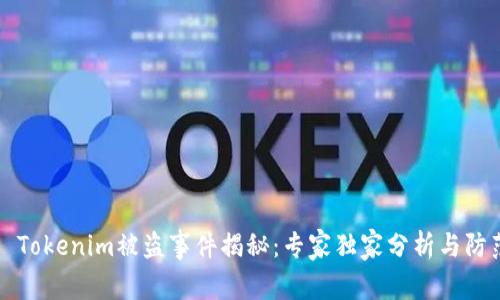### Tokenim被盗事件揭秘：专家独家分析与防范秘诀