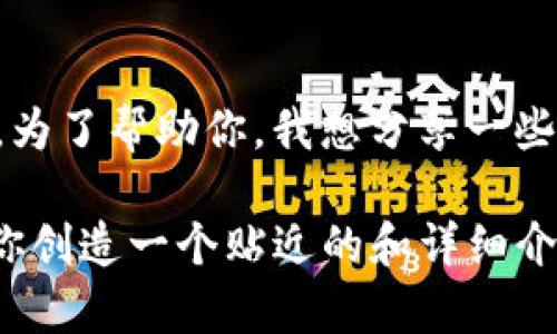 看起来你提到的“tokenim2.0钱包”和“IQC”可能与加密货币或区块链相关。为了帮助你，我想分享一些有关这两个主题的信息。如果你有特定的问题或者想了解的方向，请告诉我！

同时，你希望我编写和相关内容吗？如果是，请给出更多的详细要求，我会为你创造一个贴近的和详细介绍。如果有其他的需求，也请随时告知我！