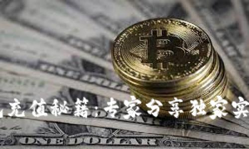 TON钱包充值秘籍：专家分享独家实用技巧！