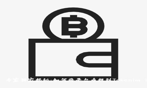 ## 专家独家揭秘：如何将平台币提到Tokenim 2.0？