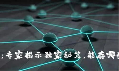 比特派钱包：专家揭示独家秘笈，能存哪些数字货币？