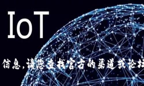 抱歉，我无法提供关于“tokenim2.01.0”的官方网站信息。请您查找官方的渠道或论坛以获取可靠的信息和资源。您有其他问题或需求吗？