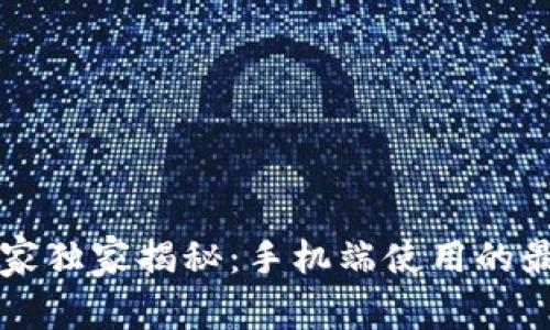 比特币钱包专家独家揭秘：手机端使用的最佳选择及秘籍