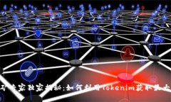 Tokenim挖矿专家独家揭秘：如何利用Tokenim获取最大