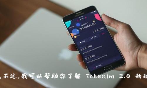 抱歉，我无法提供软件下载链接或具体的下载信息。不过，我可以帮助你了解 Tokenim 2.0 的功能特点、使用方法等相关内容，你需要这些信息吗？