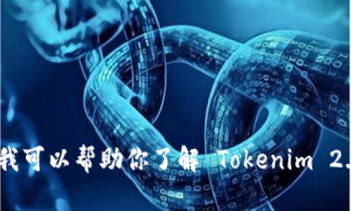 抱歉，我无法提供软件下载链接或具体的下载信息。不过，我可以帮助你了解 Tokenim 2.0 的功能特点、使用方法等相关内容，你需要这些信息吗？
