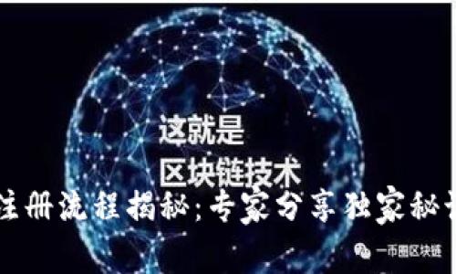 Tokenim 2.0 注册流程揭秘：专家分享独家秘诀，让你轻松上手