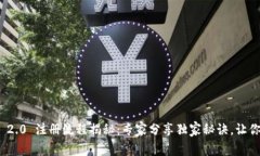 Tokenim 2.0 注册流程揭秘：专家分享独家秘诀，让