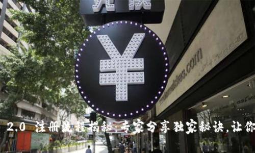 Tokenim 2.0 注册流程揭秘：专家分享独家秘诀，让你轻松上手
