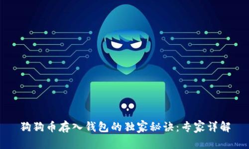 狗狗币存入钱包的独家秘诀：专家详解