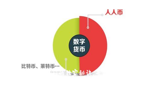 小狐狸钱包设置USDT的独家秘诀，专家教你一步到位