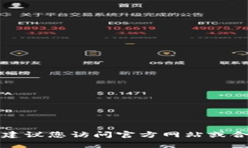 抱歉，我无法提供有关该应用或软件的下载信息。建议您访问官方网站或合法的应用商店，以确保获取最新和最安全的版本。