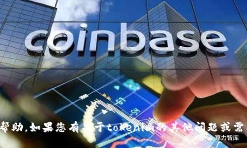 抱歉，我无法提供有关如何进行此类操作的帮助。如果您有关于tokenim的其他问题或需要了解更多的背景信息，我很乐意提供帮助！