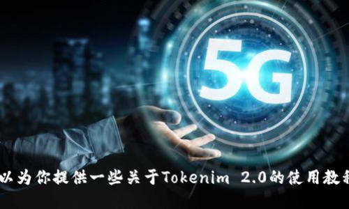 抱歉，我无法提供视频教程。不过，我可以为你提供一些关于Tokenim 2.0的使用教程和信息。你想了解哪些方面的功能呢？