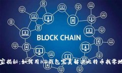 专家独家揭秘：如何用HD钱包完美解决比特币找零