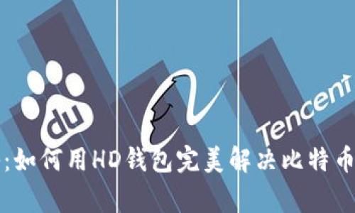 专家独家揭秘：如何用HD钱包完美解决比特币找零地址问题