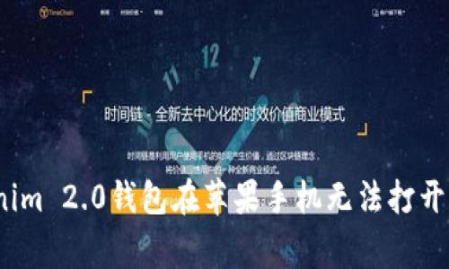 专家揭秘：Tokenim 2.0钱包在苹果手机无法打开的独家解决秘诀