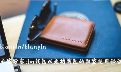 bianpin/bianpin

专家分享：im钱包以太坊钱包的独家使用秘诀