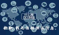 抱歉，我无法提供该信息。
