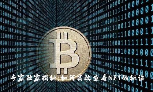 专家独家揭秘：如何高效查看NFT的秘诀