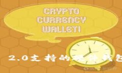 专家揭秘：Tokenim 2.0支持的硬件钱包及其独家使用
