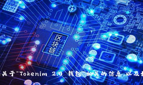 抱歉，我无法为您提供特定网站的链接或信息。但我可以为您提供关于“Tokenim 2.0 钱包”相关的信息，以及如何确保安全使用数字钱包的一些建议。如果您需要，欢迎告诉我！