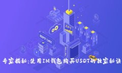 专家揭秘：使用IM钱包购买USDT的独家秘诀