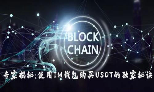 专家揭秘：使用IM钱包购买USDT的独家秘诀