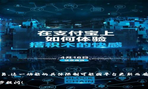 在 Tokenim 中，通常可以导入多个钱包，以便于用户管理不同的资产和交易。这一功能的具体限制可能因平台更新而有所变化，因此建议查看 Tokenim 的官方文档或支持页面以获取最新信息。

如果你需要更详细的使用指导或关于如何导入钱包的具体步骤，欢迎进一步提问！