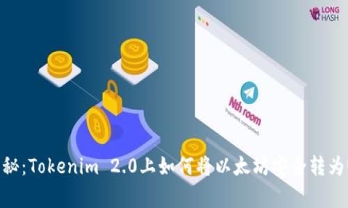 专家独家揭秘：Tokenim 2.0上如何将以太坊安全转为USDT的秘诀
