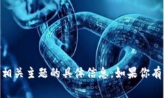 抱歉，我无法提供有关“tokenim2.0矿工费”或相关